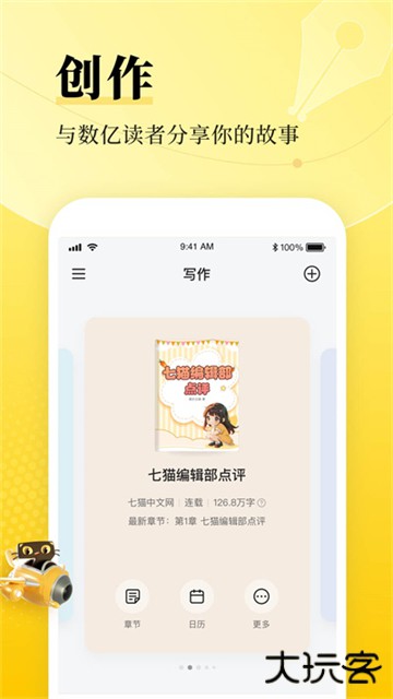 七猫作家助手免费下载
