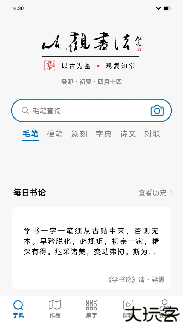 以观书法官方免费 v5.3.3安卓版