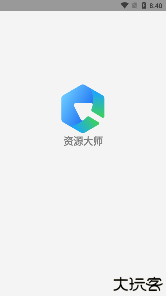 资源大师1.3.5免费下载