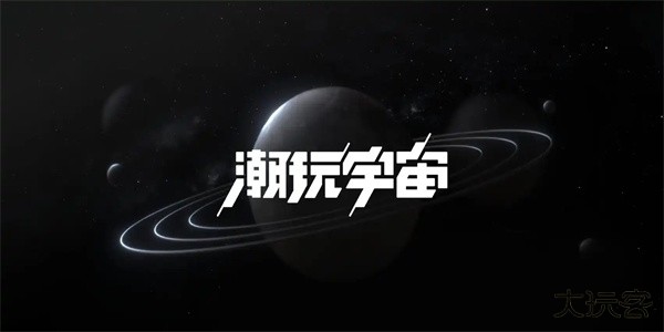 潮玩宇宙