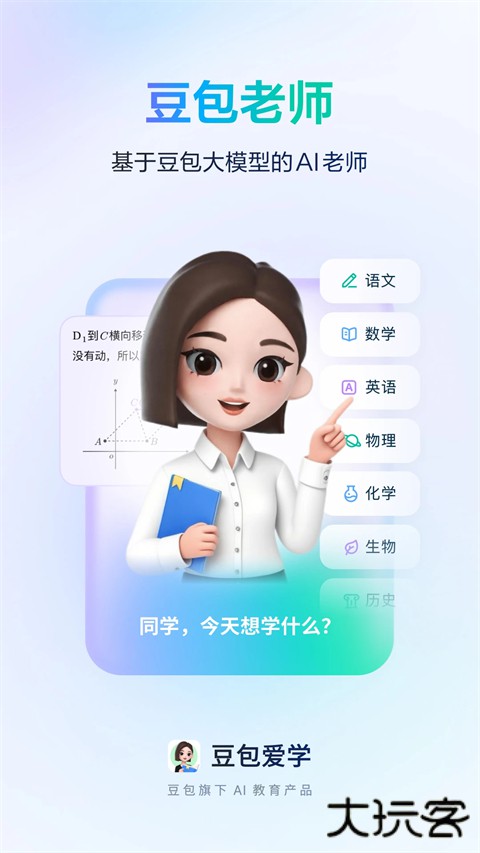 豆包爱学官方版 v5.2.4安卓版