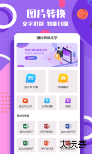 图片转换文字软件下载 v1.1.7安卓版