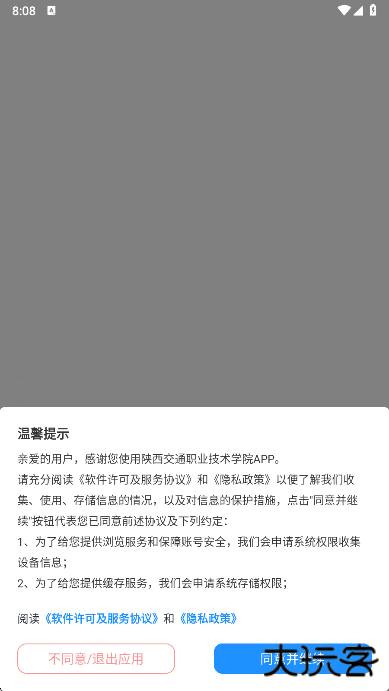 陕西交通职业技术学院2026新版手机下载