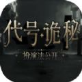 代号诡秘最新版下载