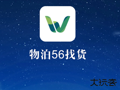 物泊56找货app
