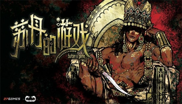 苏丹的游戏下载