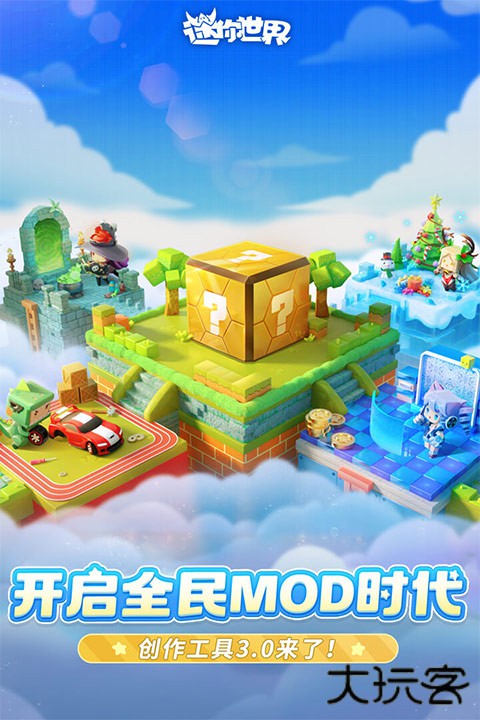 迷你世界0.51.0版下载