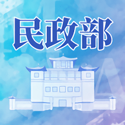 民政部免费下载