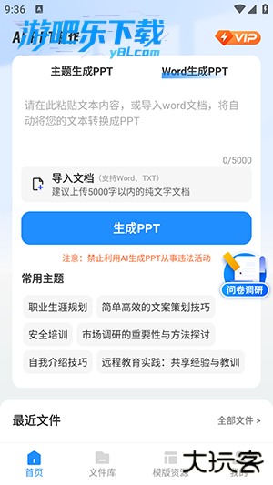 AiPPT制作师免费版