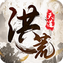 我就是洪荒天道最新版下载