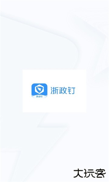 浙政钉app苹果版本安装