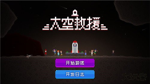 太空救援最新版下载