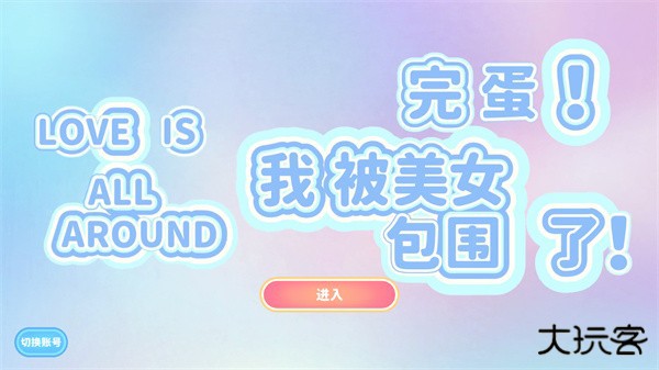 完蛋我被美女包围了