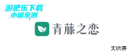 青藤之恋app最新版 360鎴浘20240423144129769.jpg