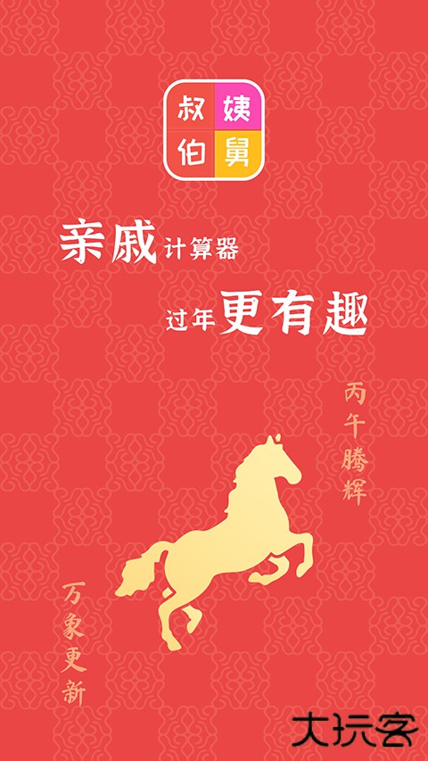 亲戚计算器官方版 v0118.1.1安卓版