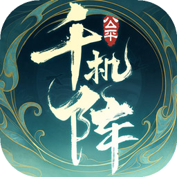 千机阵最新版下载