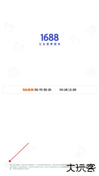 1688商家版工作台下载官方