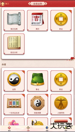 龙易运势安卓版