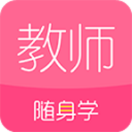 教师随身学2026新版下载3.5.1免费版