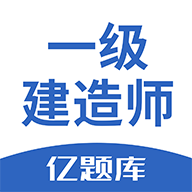 一级建造师亿题库最新版app下载 v2.9.1安卓版