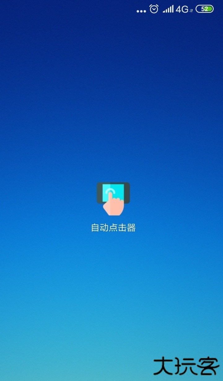 手机自动点击器安卓版