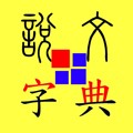 说文字典免费下载