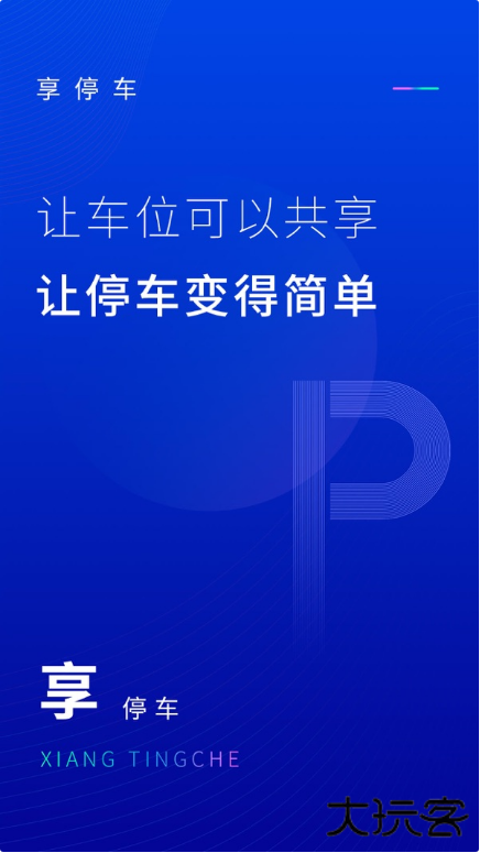 享停车安卓版