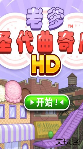 老爹圣代曲奇店HD最新版下载