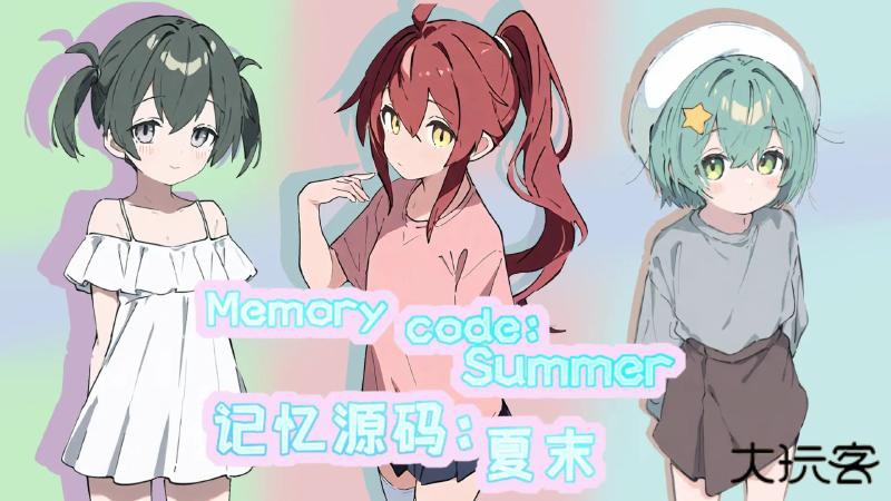记忆源码夏末最新版下载