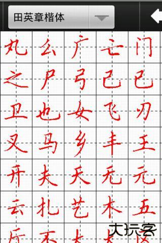 妙笔汉字书法安卓版
