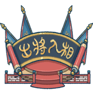 出将入相最新版下载