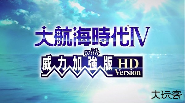 大航海时代4威力加强版