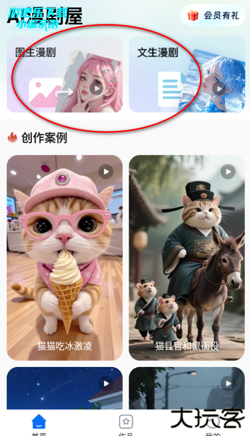 AI漫剧屋软件官方版