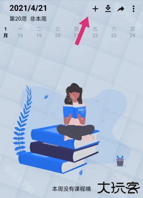 WakeUp课程表