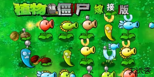 植物大战僵尸嫁接版
