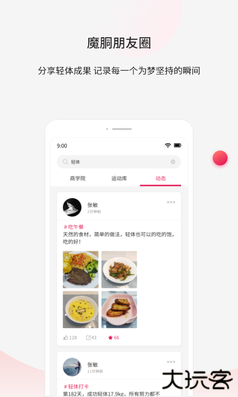 魔胴健康安卓版
