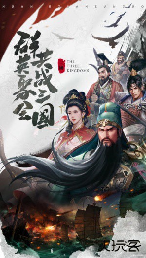欢乐战三国