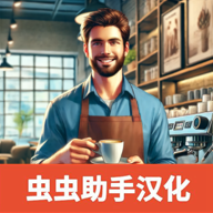 咖啡店模拟器最新版下载