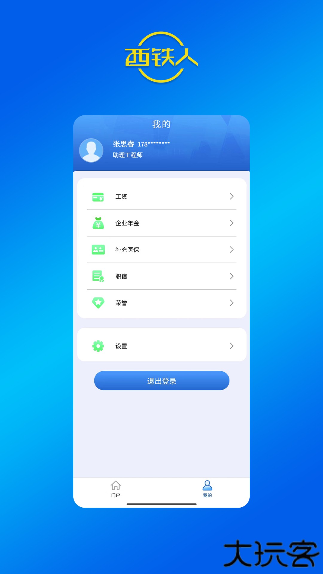 西铁人免费下载