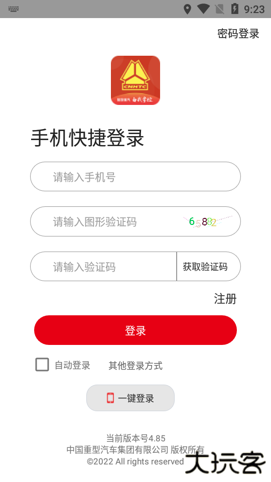 智慧重汽最新版本下载