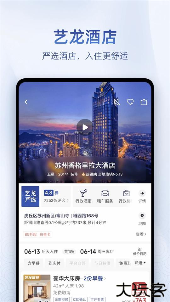 艺龙旅行订酒店机票