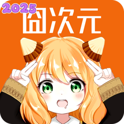 囧次元无广告版下载安装最新版2026