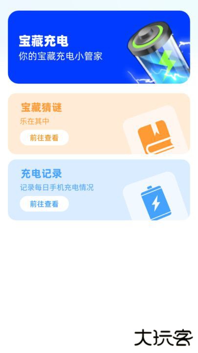 宝藏充电免费下载