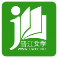 晋江文学城免费下载