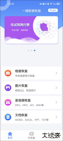 一键数据恢复app