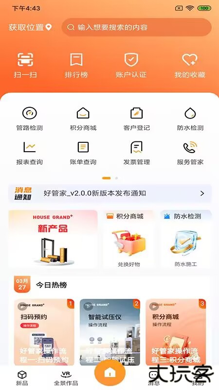 好管家HOUSEGRAND+2026新版下载2.7.5免费版