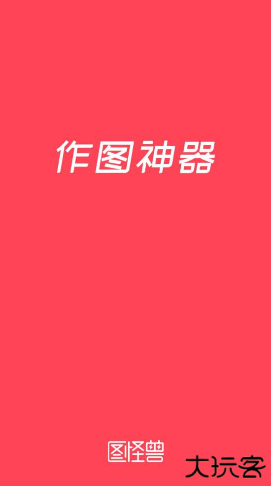 图怪兽海报制作免费官方版