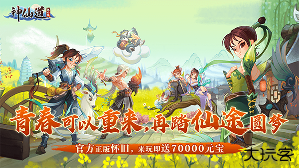 神仙道怀旧版
