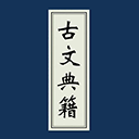 古文典籍大全安卓版