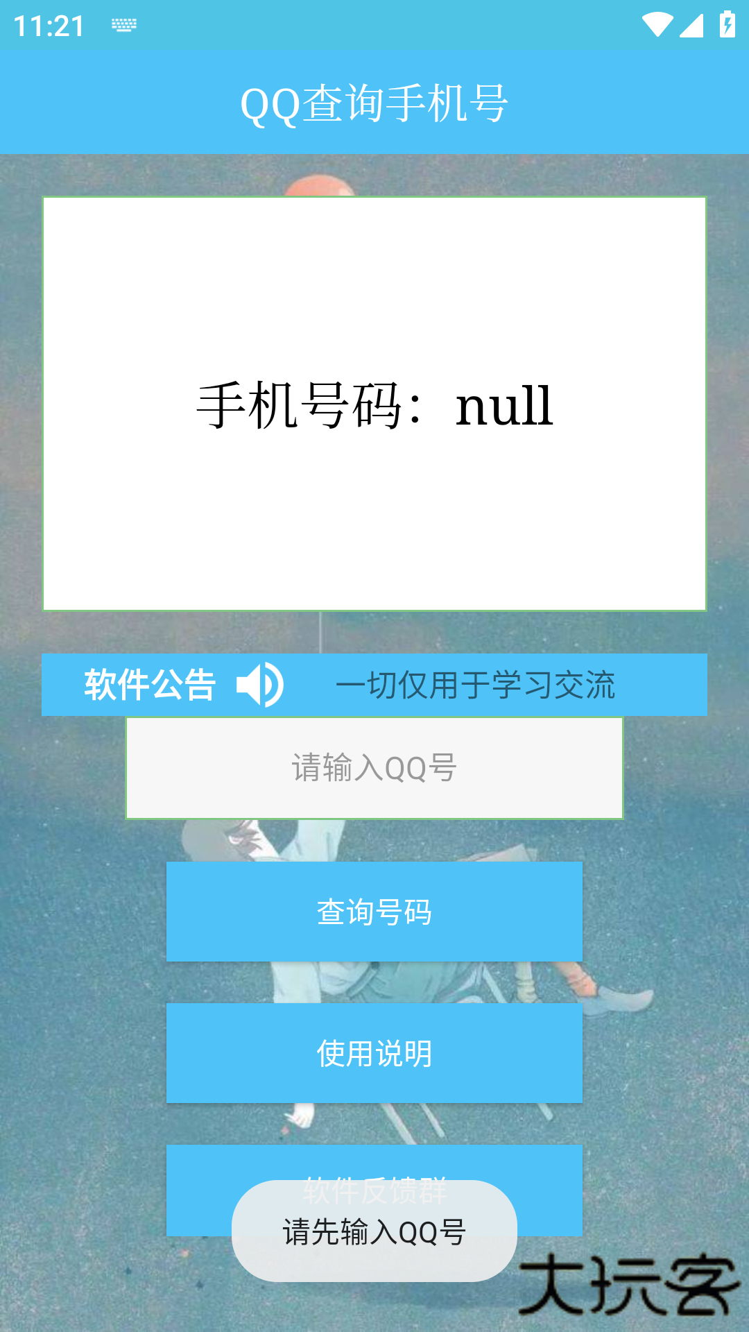 qq查手机号神器免费下载